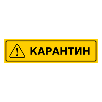 Знак «Карантин», Q14.1 (пленка, 800х200 мм)